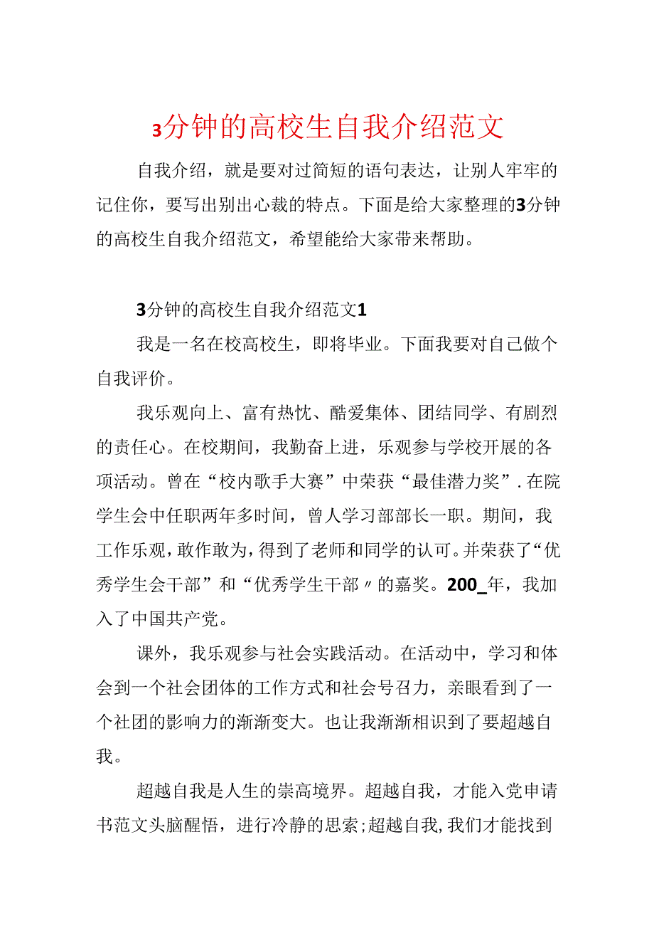 3分钟的大学生自我介绍范文.docx_第1页