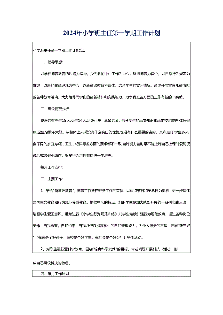 2024年小学班主任第一学期工作计划.docx_第1页