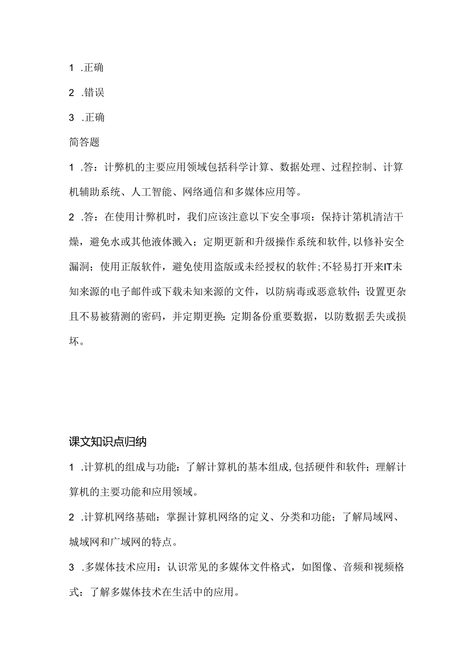 人教版（三起）（2001）小学信息技术五年级上册《综合应用》同步练习附知识点.docx_第3页