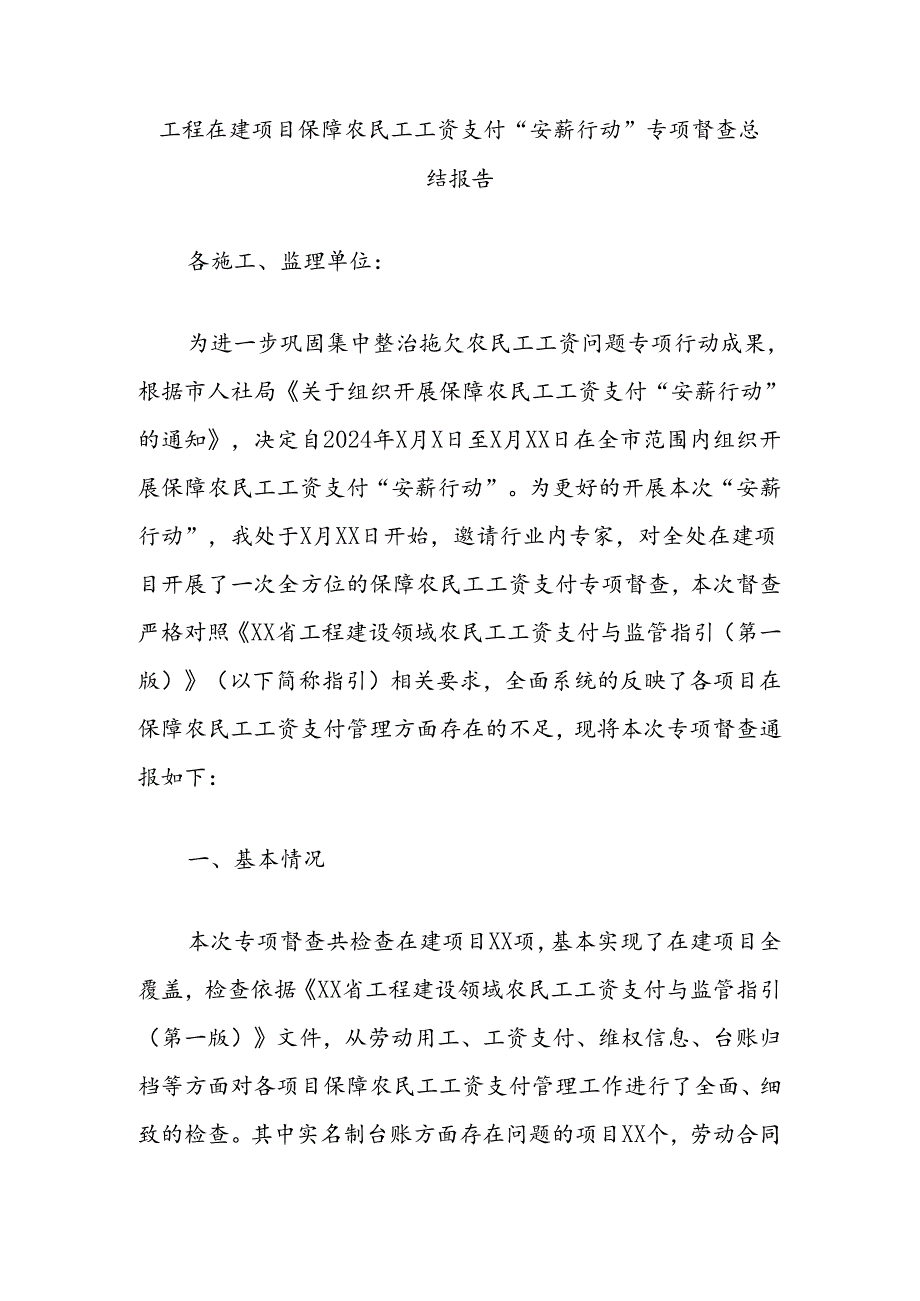 工程在建项目保障农民工工资支付“安薪行动”专项督查总结报告.docx_第1页