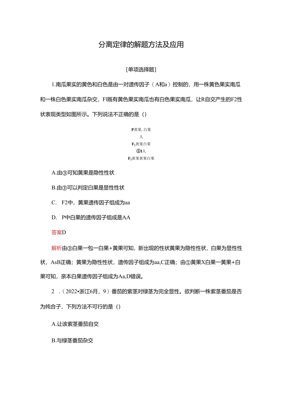 2023-2024学年 人教版 必修二 分离定律的解题方法及应用 作业.docx_第1页