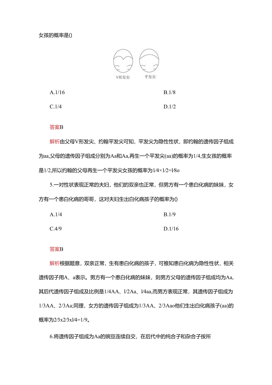 2023-2024学年 人教版 必修二 分离定律的解题方法及应用 作业.docx_第3页