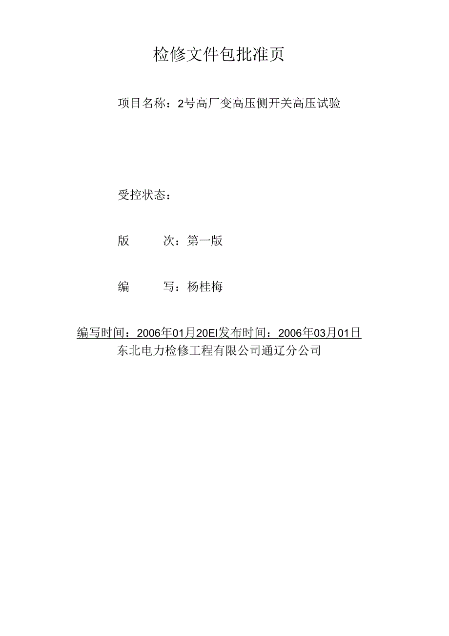 2号高厂变高压侧开关高压高压试验文件包.docx_第2页