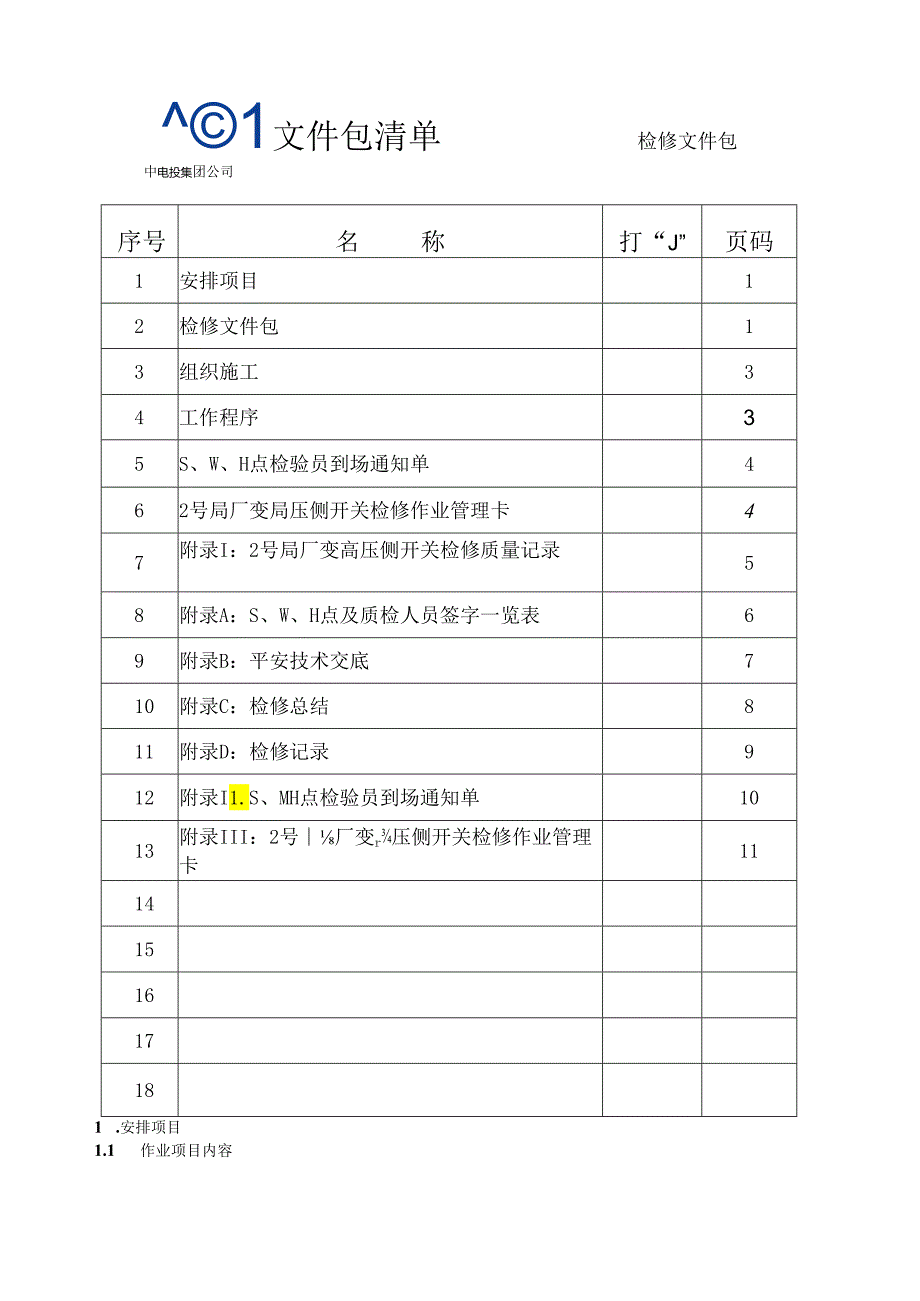 2号高厂变高压侧开关高压高压试验文件包.docx_第3页