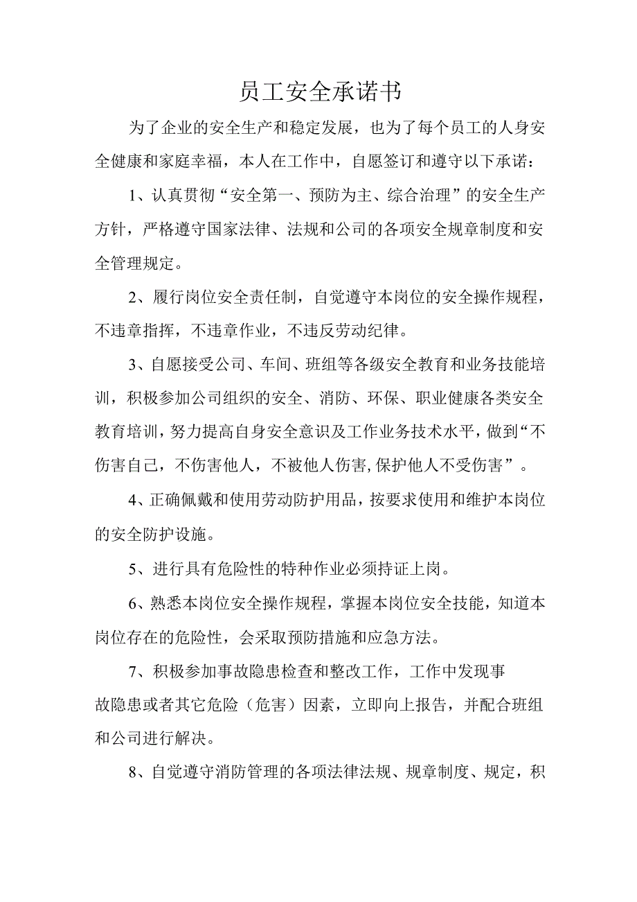 公司员工安全承诺书.docx_第1页