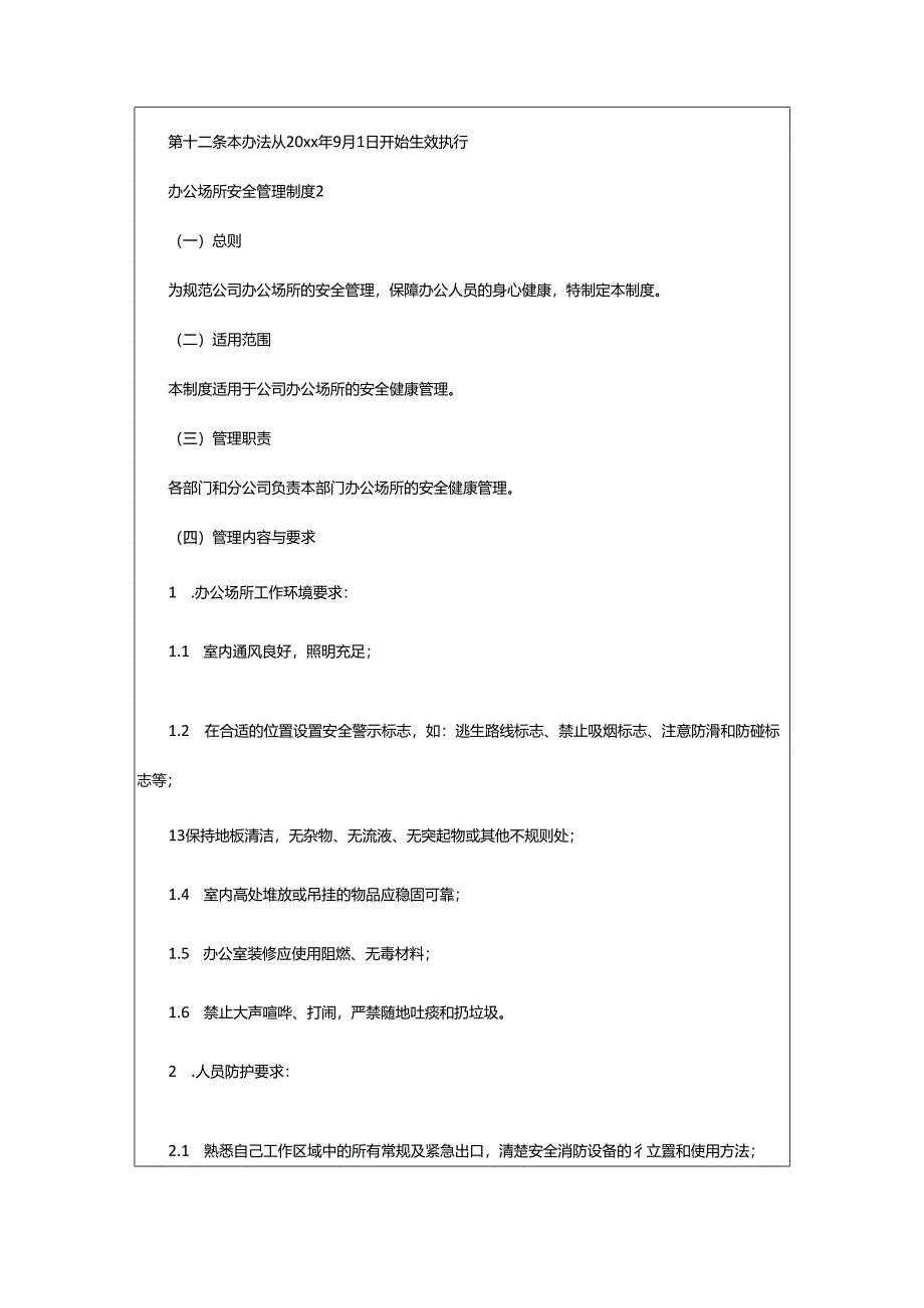 2024年办公场所安全管理制度.docx_第2页