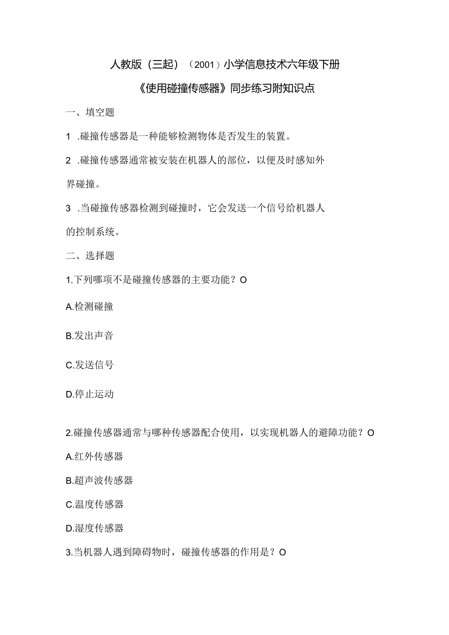 人教版（三起）（2001）小学信息技术六年级下册《使用碰撞传感器》同步练习附知识点.docx_第1页
