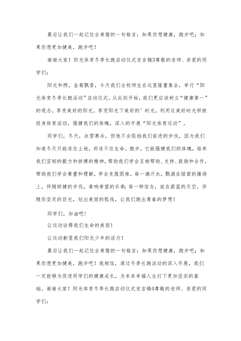 阳光体育冬季长跑启动仪式发言稿.docx_第3页