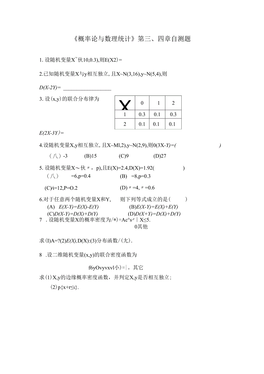 《概率论与数理统计》第3、4章自测题.docx_第1页