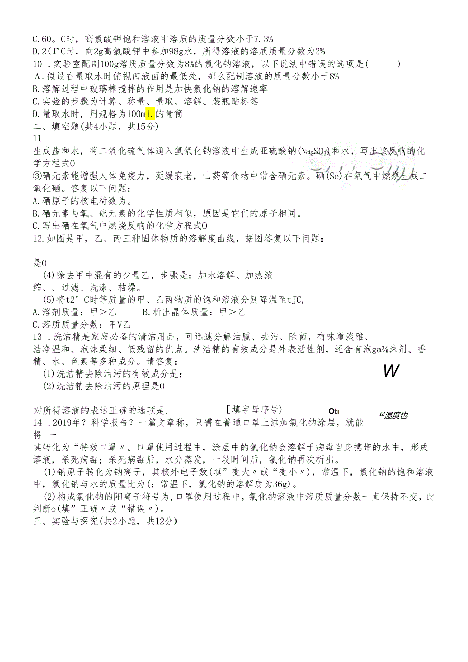 人教版九年级下册 第九单元溶液 自测题（有答案）.docx_第2页