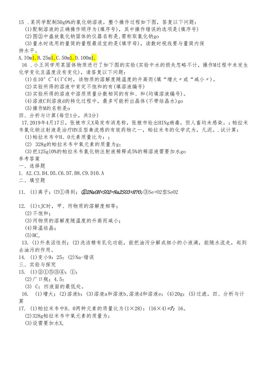 人教版九年级下册 第九单元溶液 自测题（有答案）.docx_第3页