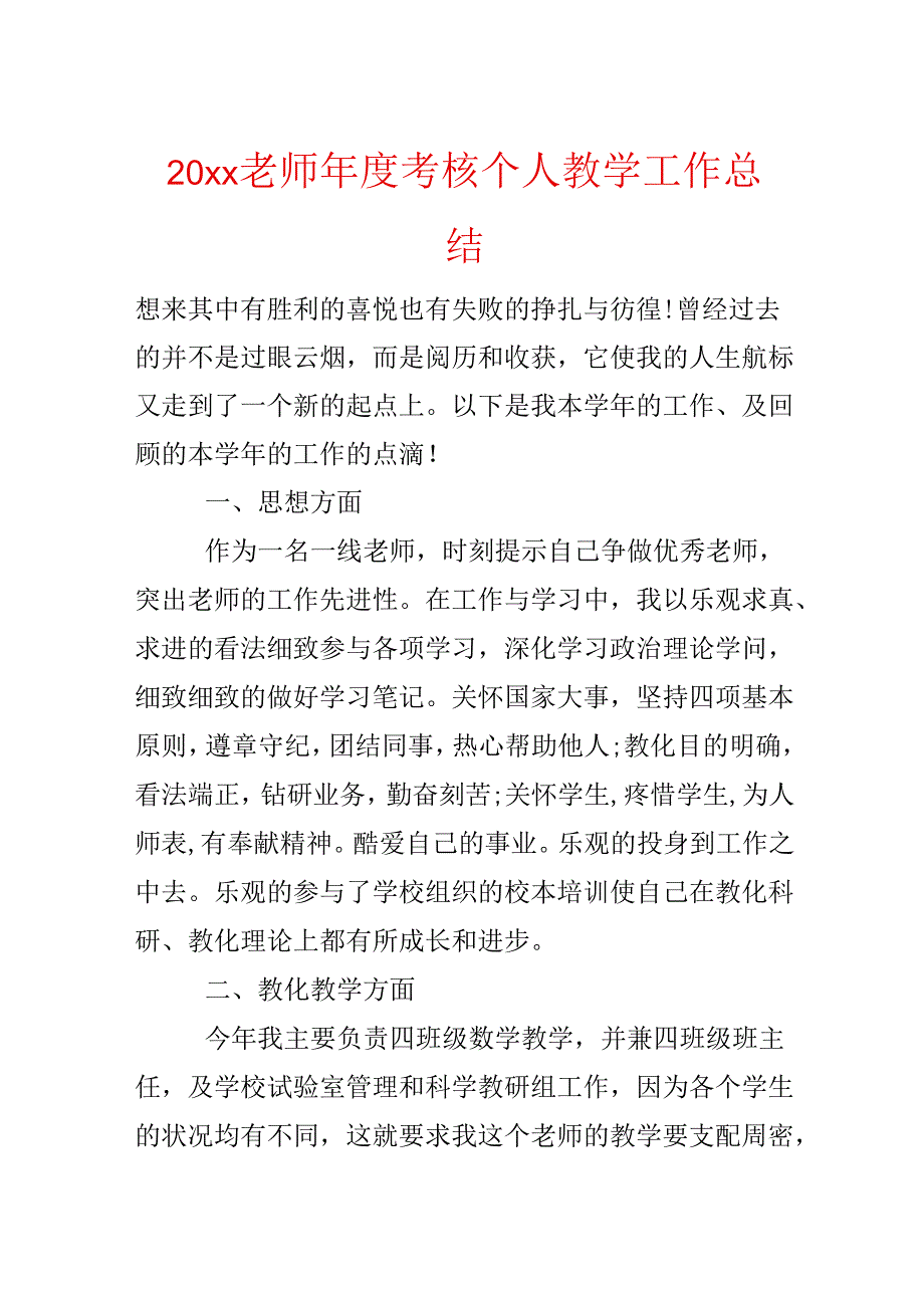 20xx教师年度考核个人教学工作总结.docx_第1页