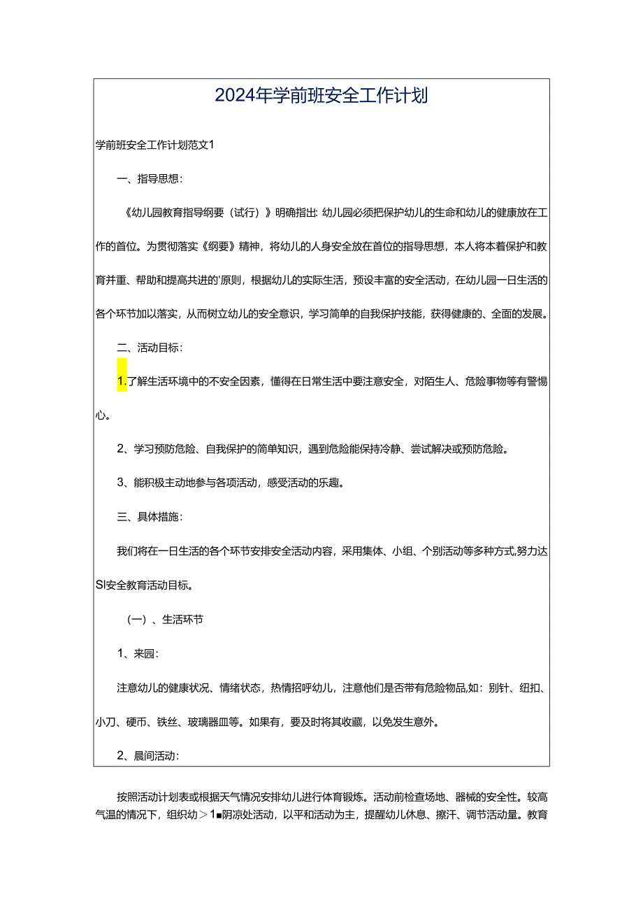 2024年学前班安全工作计划.docx_第1页
