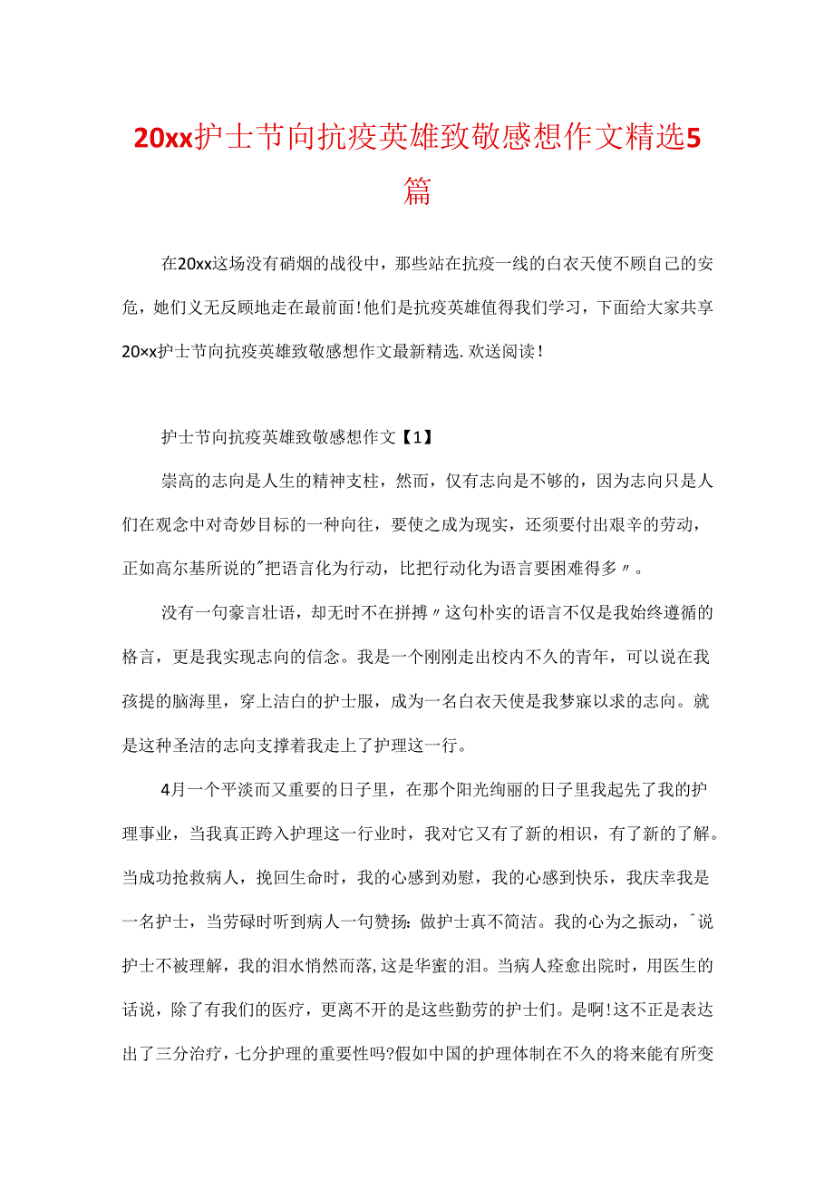 20xx护士节向抗疫英雄致敬感想作文精选5篇.docx_第1页