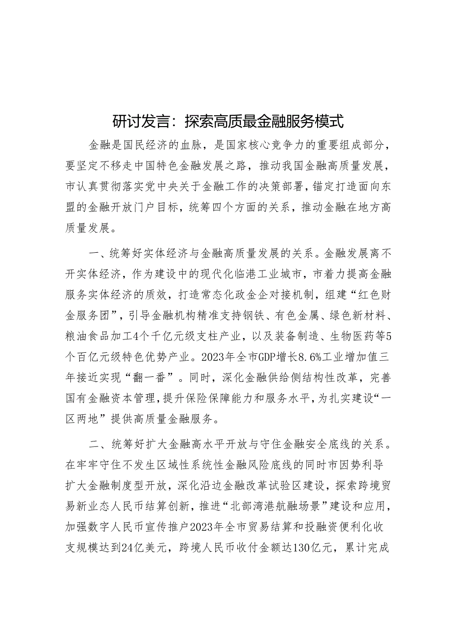 研讨发言：探索高质最金融服务模式.docx_第1页