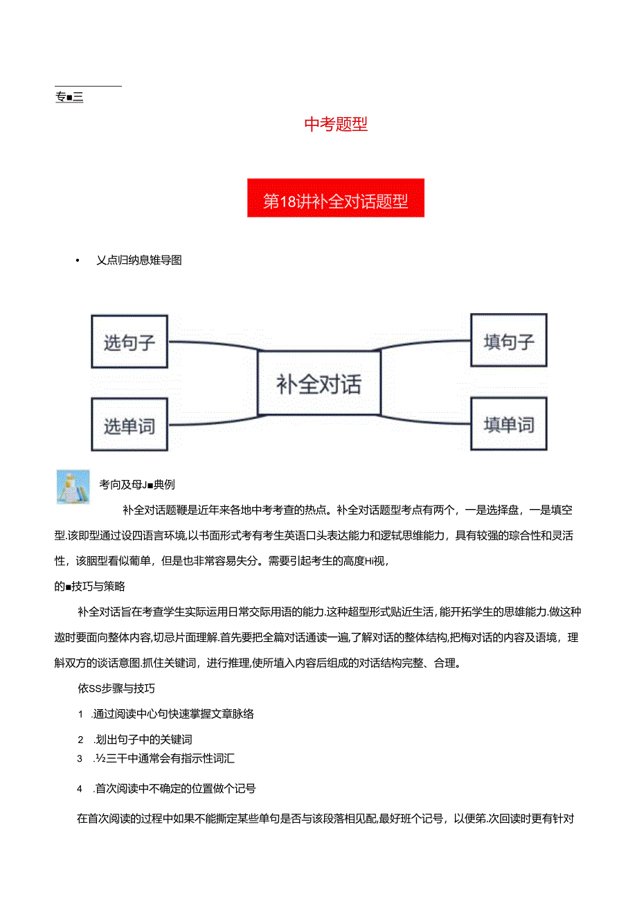 第18讲 补全对话(填句子、填单词、选句子、选单词补全对话）（解析版）.docx_第1页