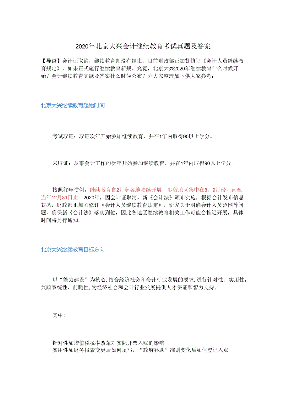 2020年北京大兴会计继续教育考试真题及答案.docx_第1页