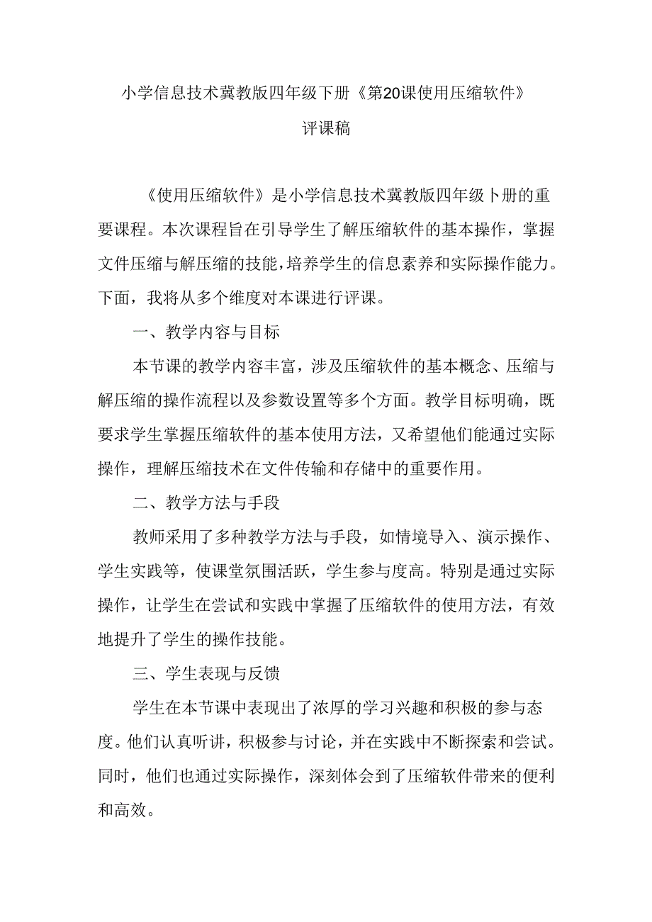 小学信息技术冀教版四年级下册《第20课 使用压缩软件》评课稿.docx_第1页