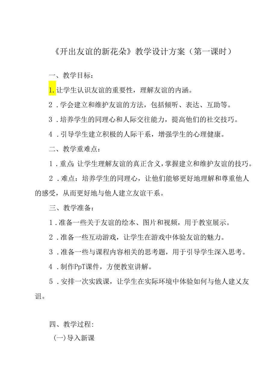 《 开出友谊的新花朵》教学设计 心理健康七年级全一册.docx_第1页