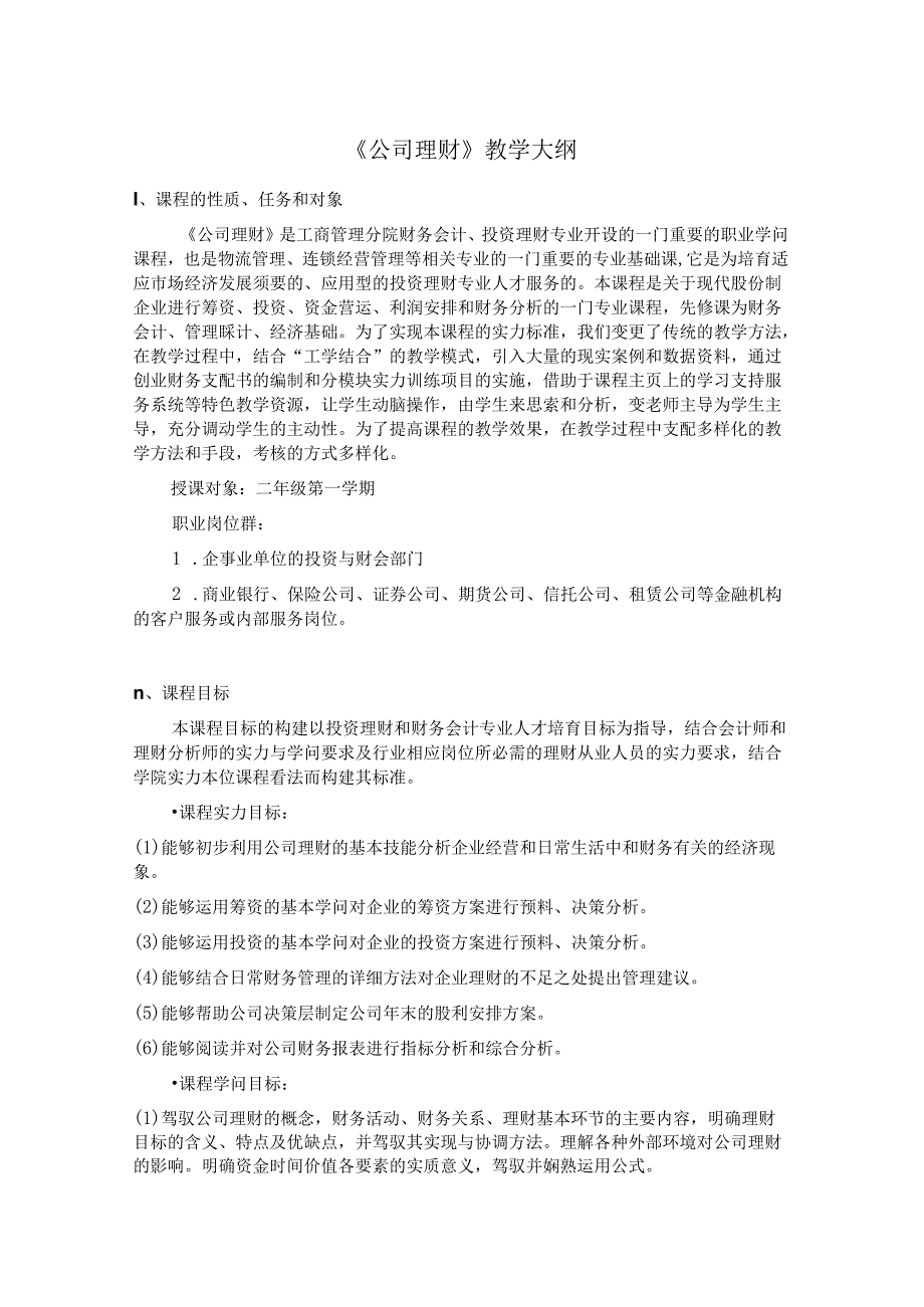 4公司理财教学大纲[1].docx_第1页