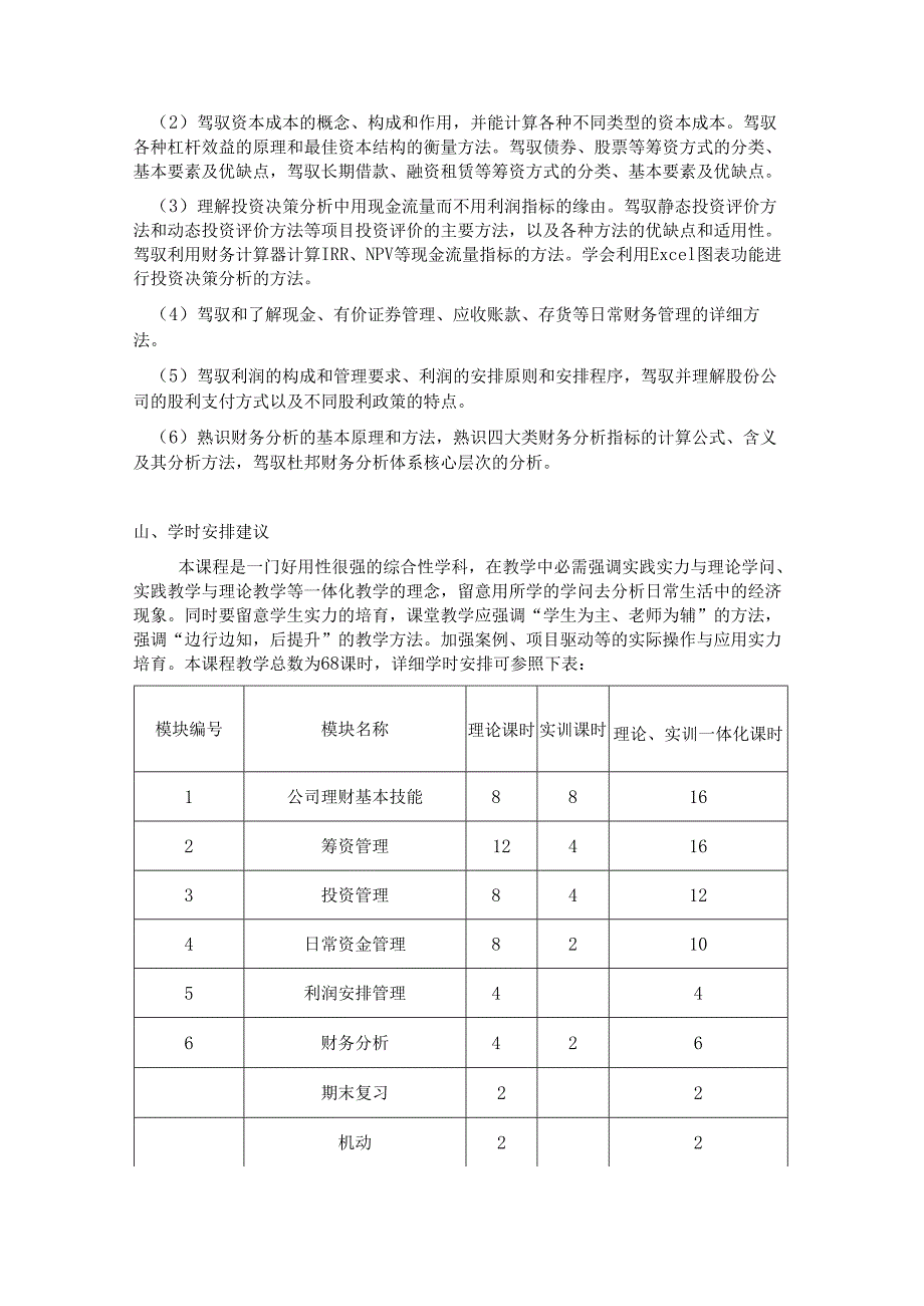 4公司理财教学大纲[1].docx_第2页