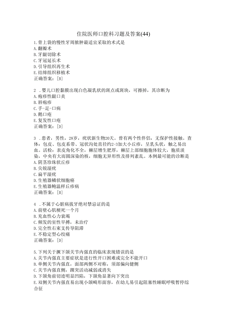 住院医师口腔科习题及答案（44）.docx_第1页