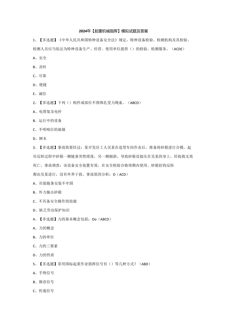 2024年【起重机械指挥】模拟试题及答案.docx_第1页