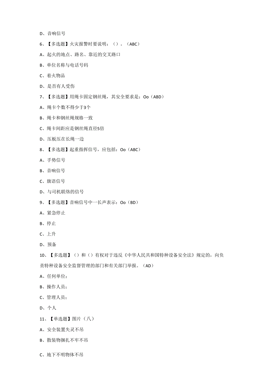 2024年【起重机械指挥】模拟试题及答案.docx_第2页