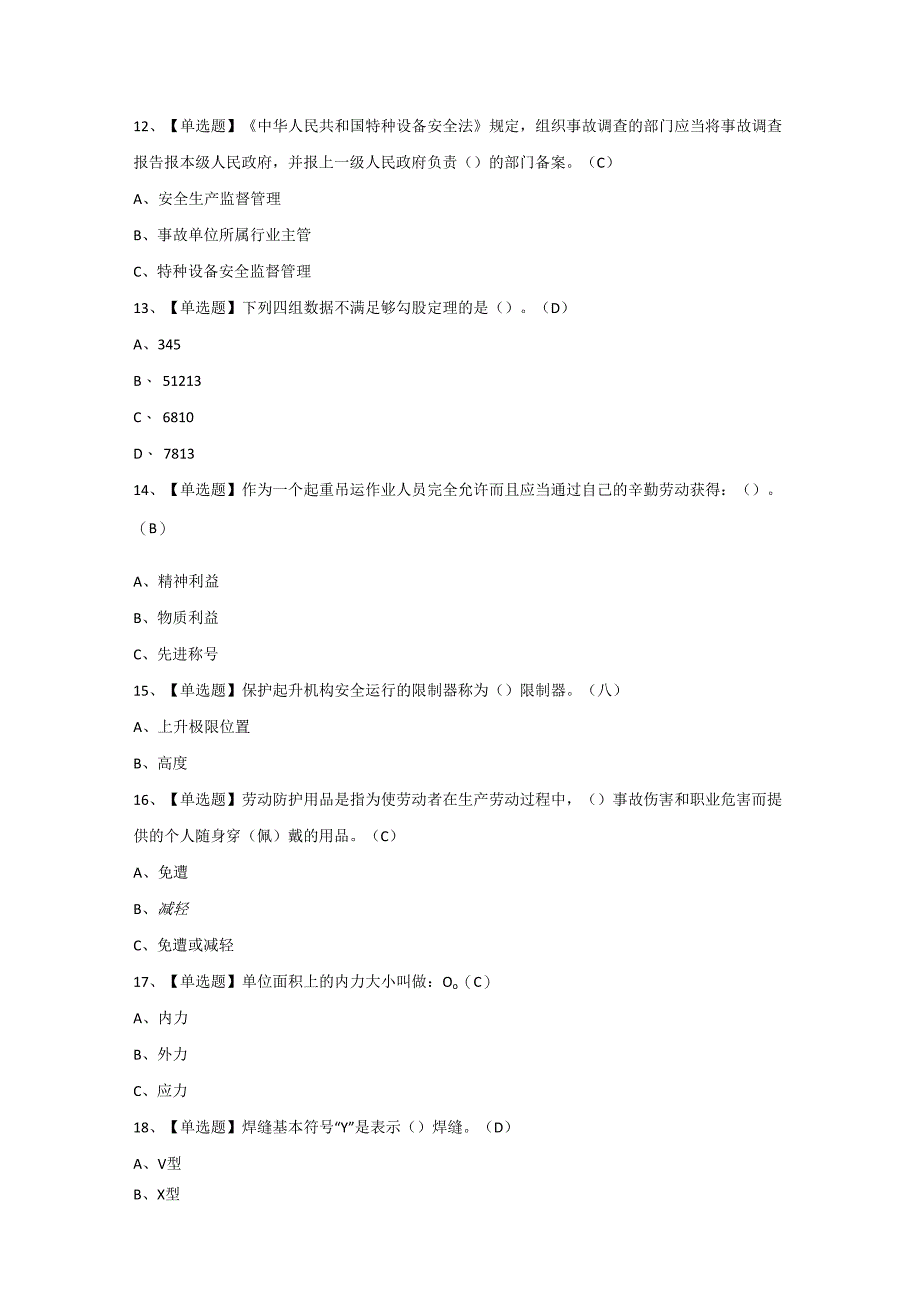 2024年【起重机械指挥】模拟试题及答案.docx_第3页