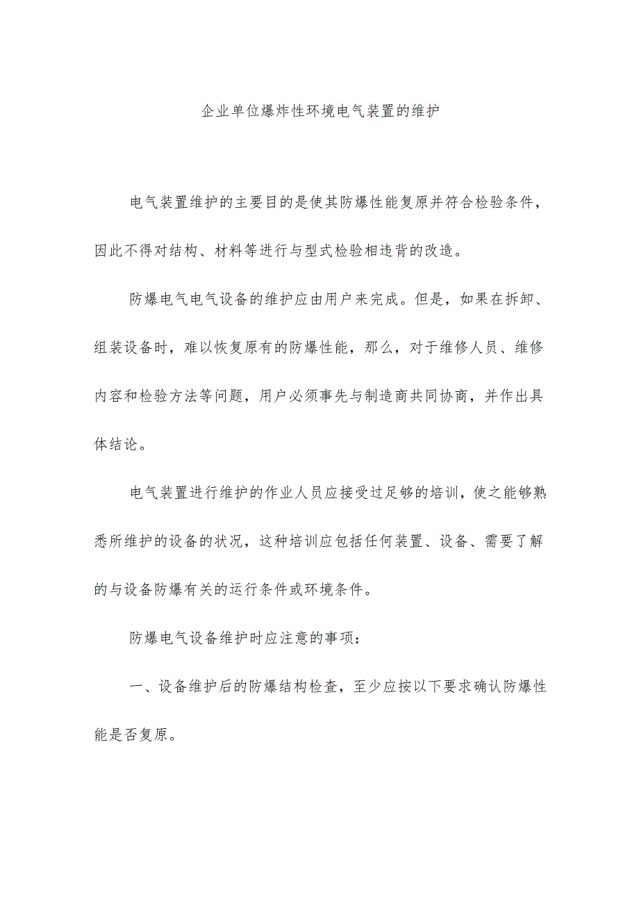 企业单位爆炸性环境电气装置的维护.docx_第1页