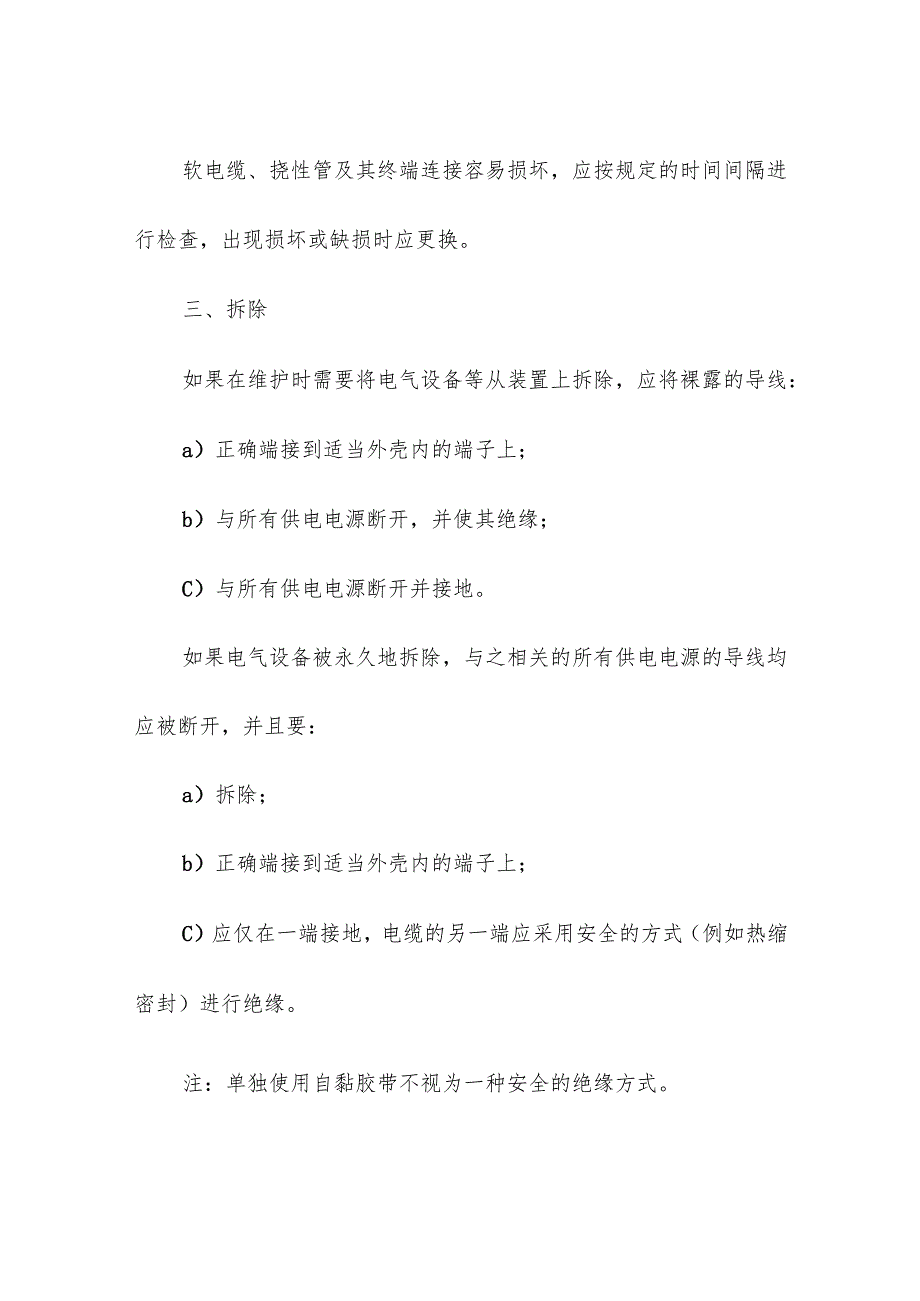 企业单位爆炸性环境电气装置的维护.docx_第3页