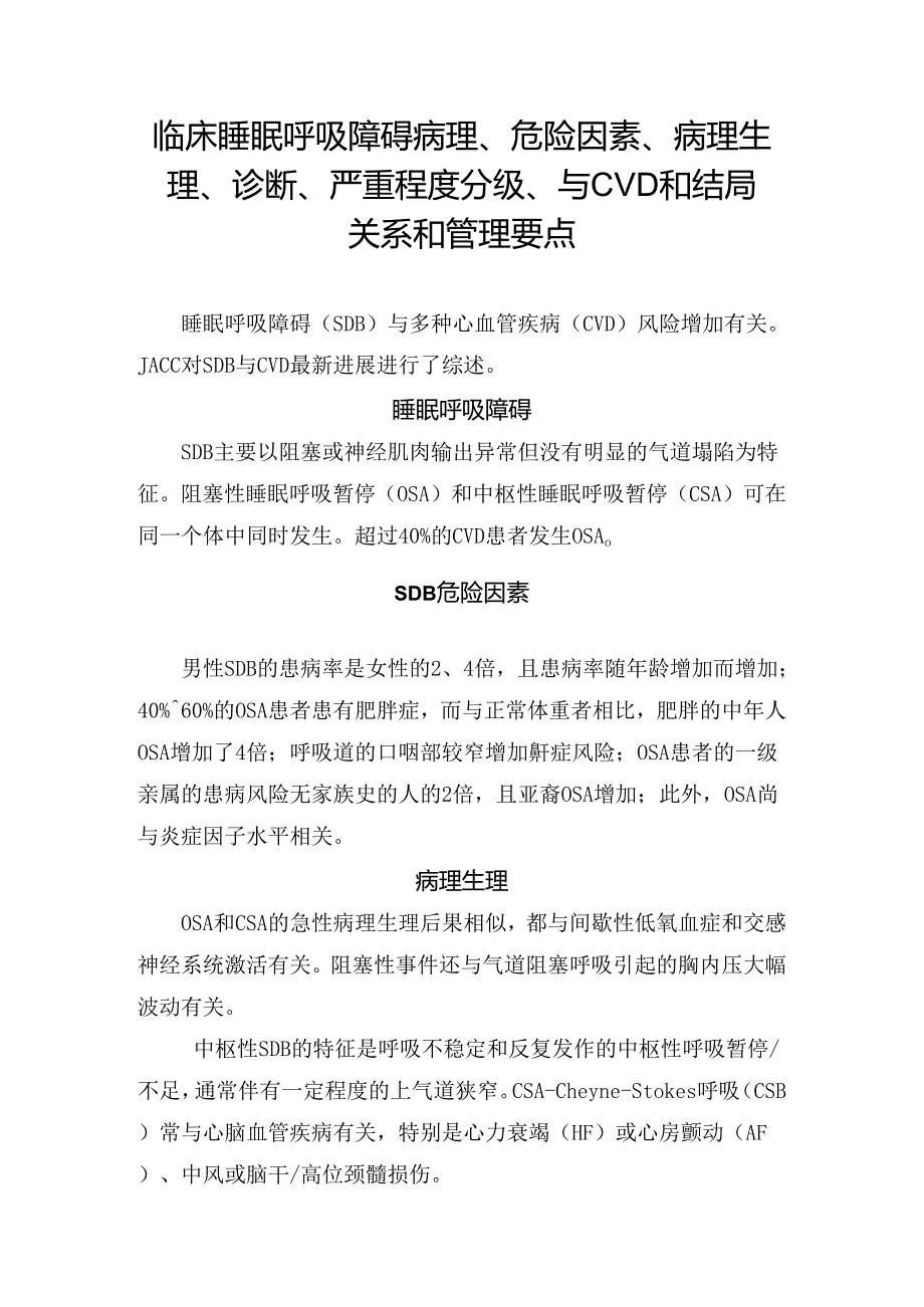 临床睡眠呼吸障碍病理、危险因素、病理生理、诊断、严重程度分级、与 CVD 和结局关系和管理要点.docx_第1页