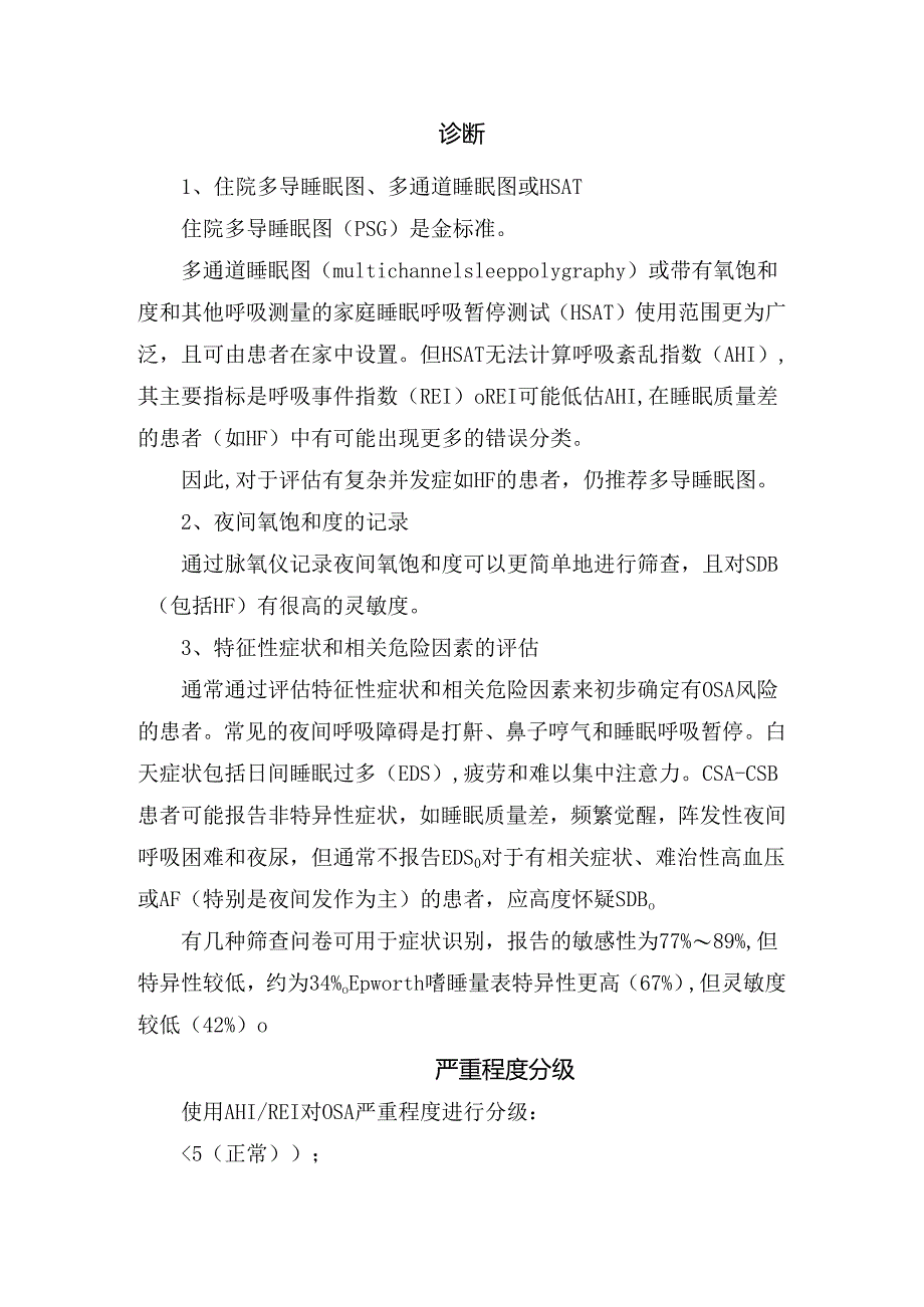 临床睡眠呼吸障碍病理、危险因素、病理生理、诊断、严重程度分级、与 CVD 和结局关系和管理要点.docx_第2页