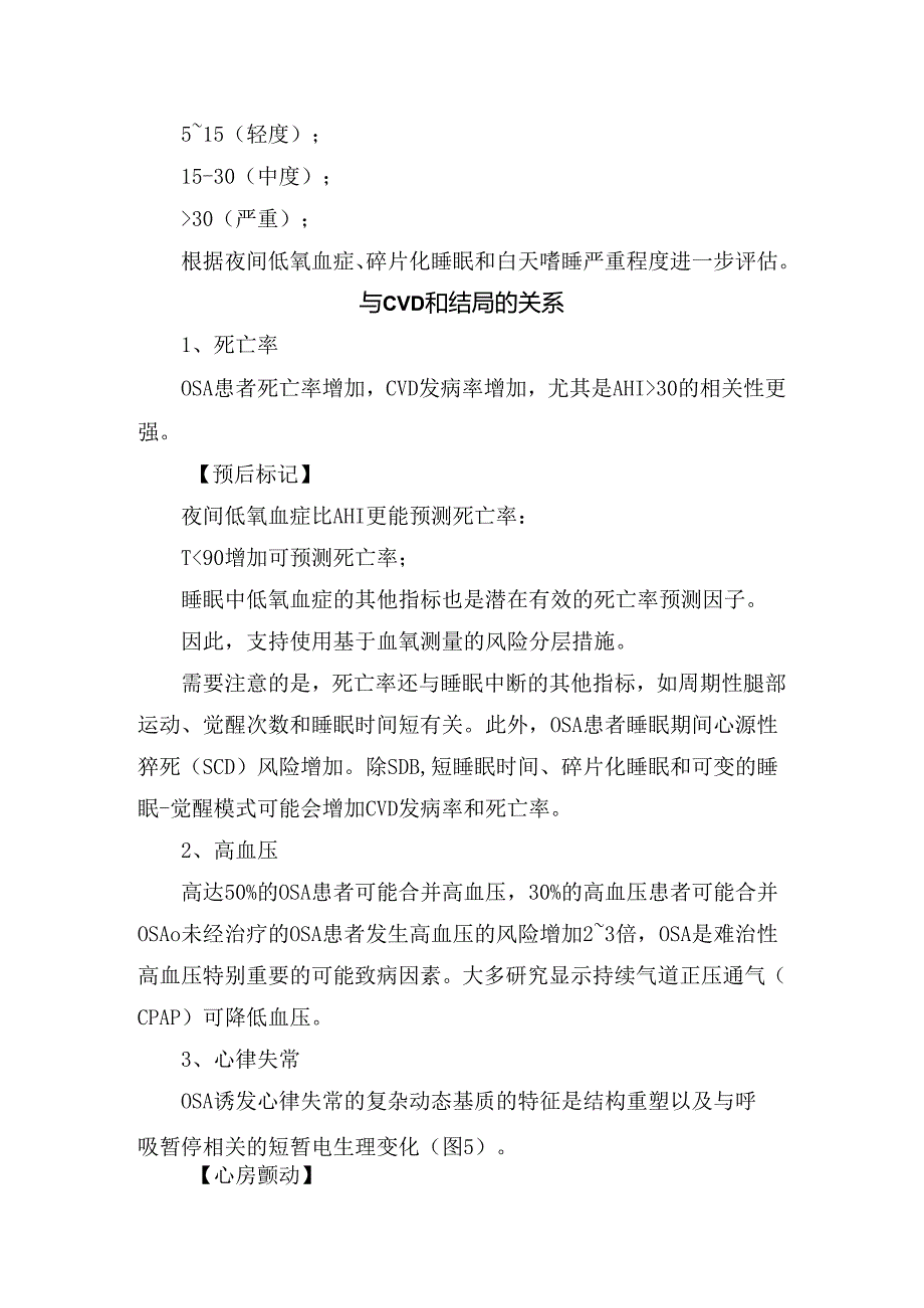 临床睡眠呼吸障碍病理、危险因素、病理生理、诊断、严重程度分级、与 CVD 和结局关系和管理要点.docx_第3页