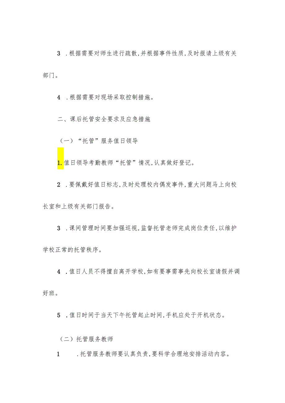 学校校园课后托管安全应急预案.docx_第2页