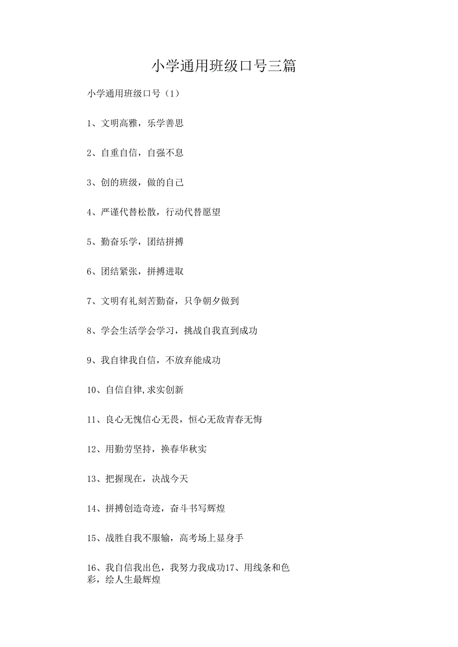 小学通用班级口号三篇.docx_第1页