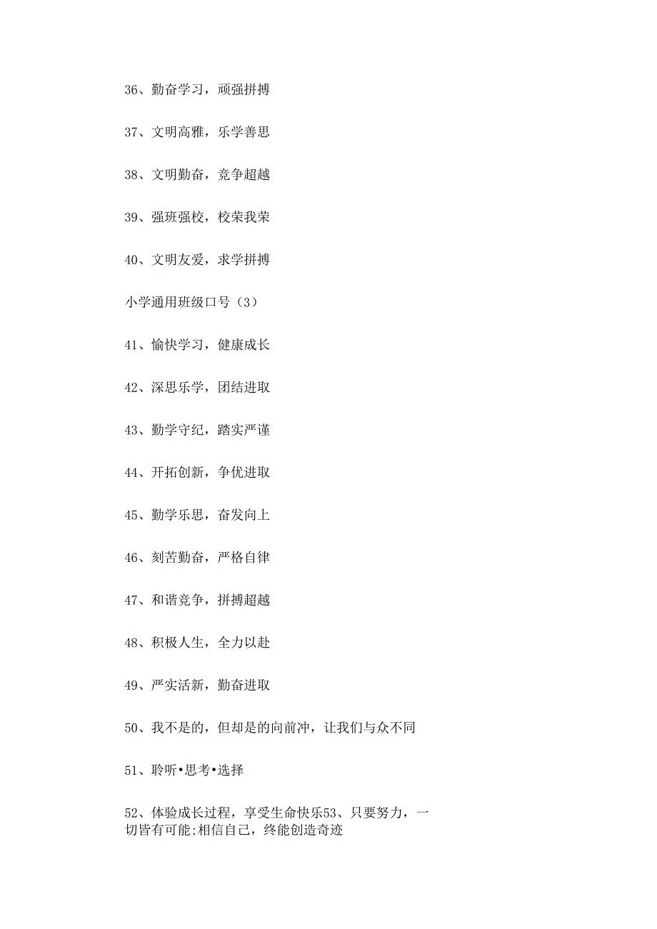 小学通用班级口号三篇.docx_第3页