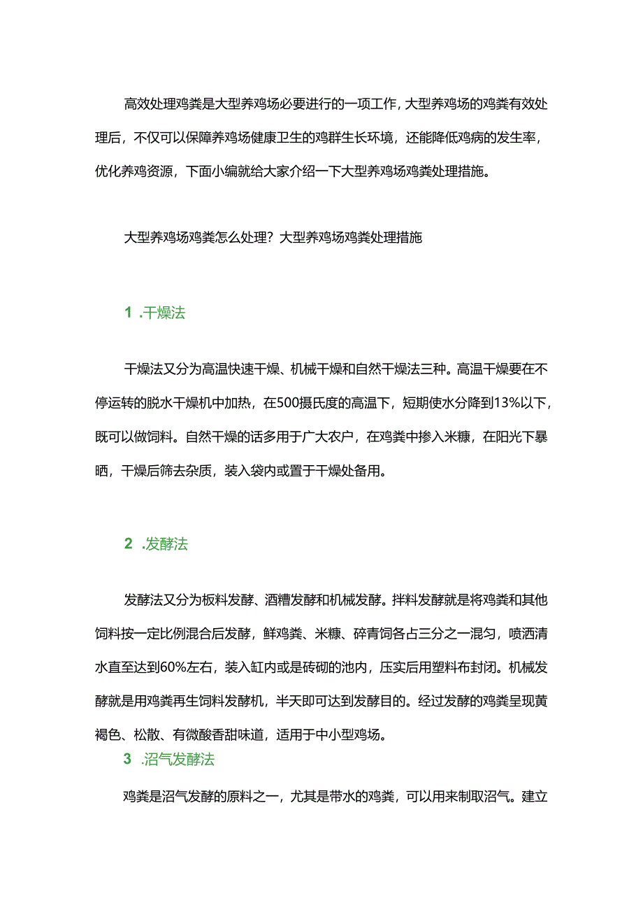 七种简单实用养鸡场粪污处理方法.docx_第1页