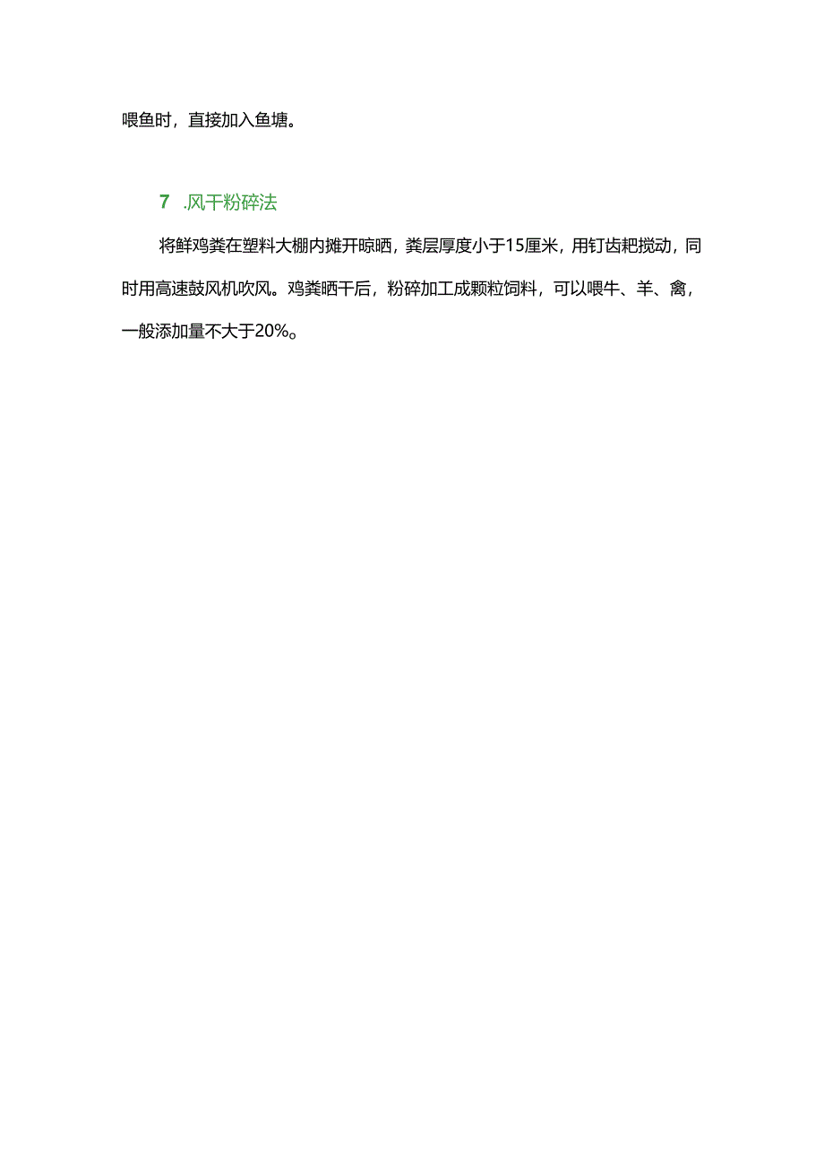 七种简单实用养鸡场粪污处理方法.docx_第3页