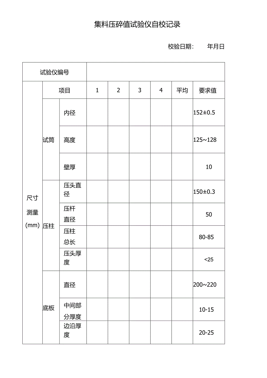 集料压碎值试验仪自校记录.docx_第1页