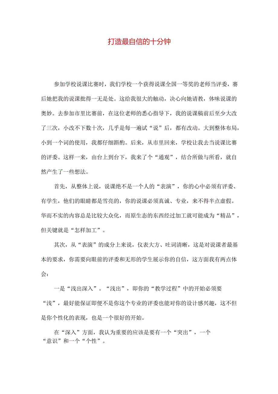 打造最自信的十分钟.docx_第1页