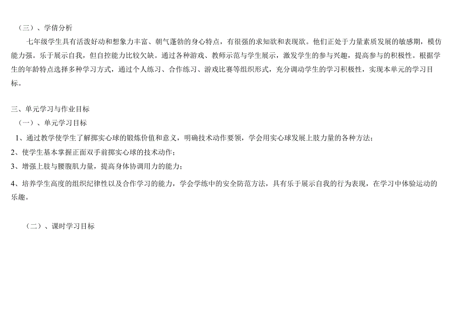 七年级上册体育与健康《正面双手前掷实心球》单元作业设计 (优质案例18页).docx_第3页