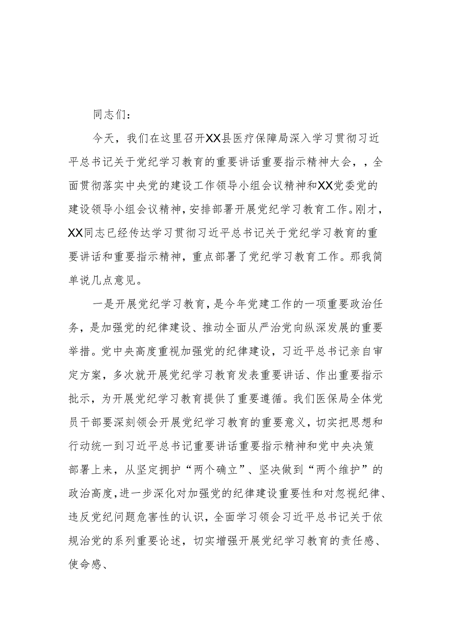 医保局长在开展党纪学习教育动员大会上的讲话.docx_第1页