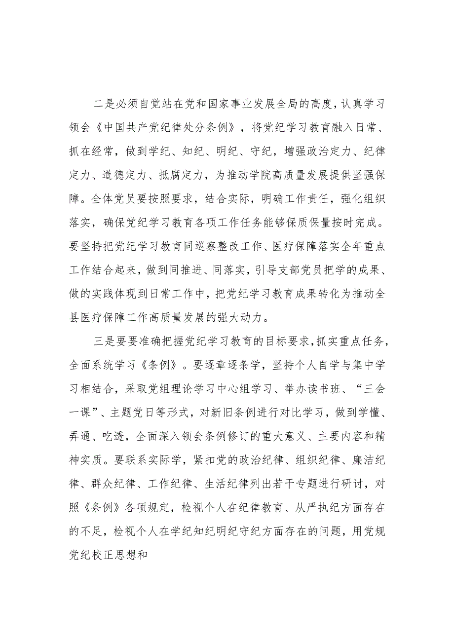 医保局长在开展党纪学习教育动员大会上的讲话.docx_第2页