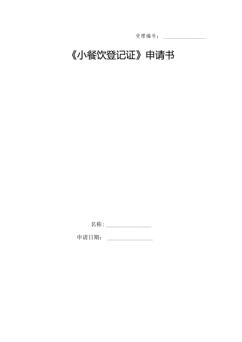 《小餐饮登记证》申请书-电子表格.docx_第1页