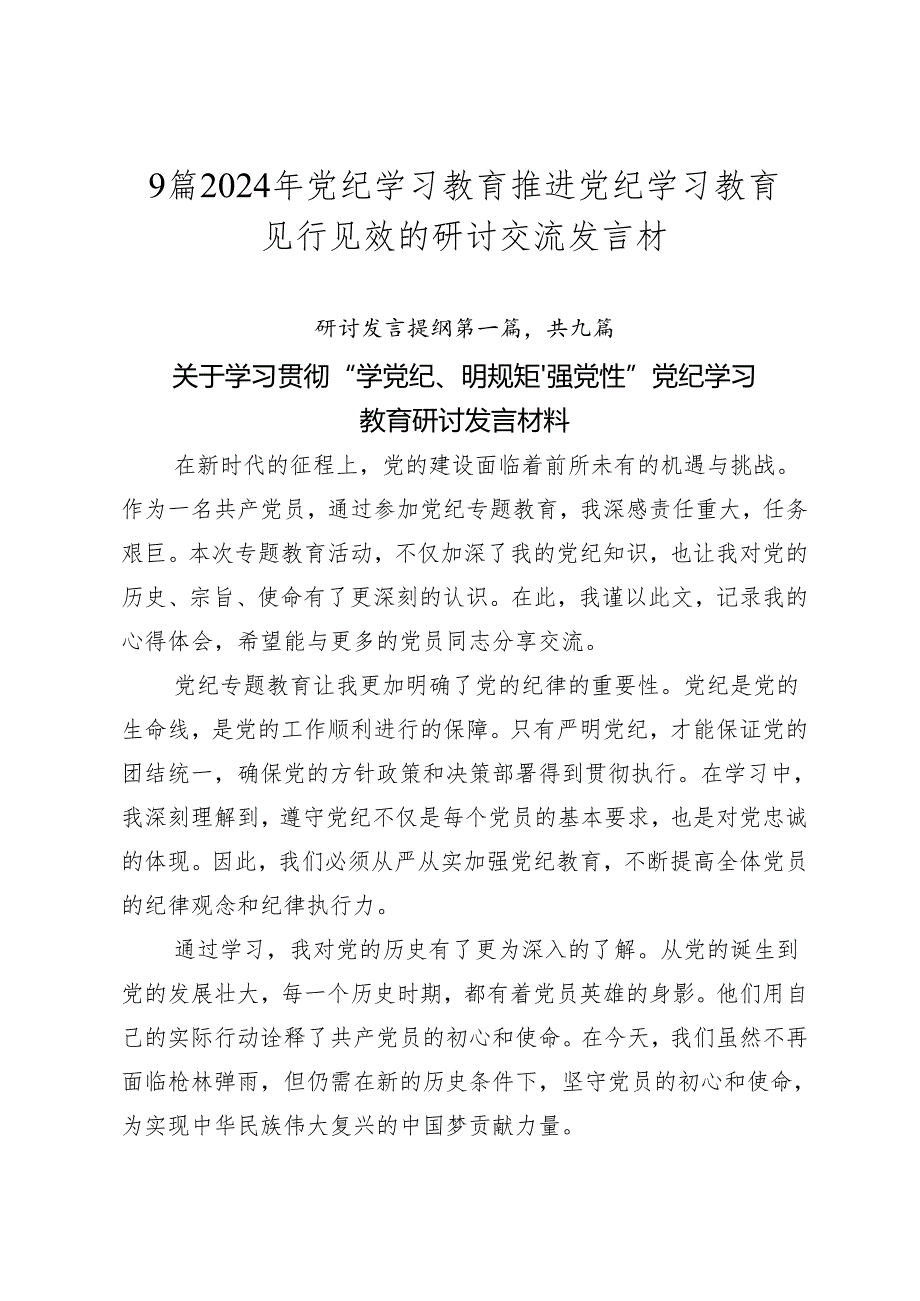 9篇2024年党纪学习教育推进党纪学习教育见行见效的研讨交流发言材.docx_第1页