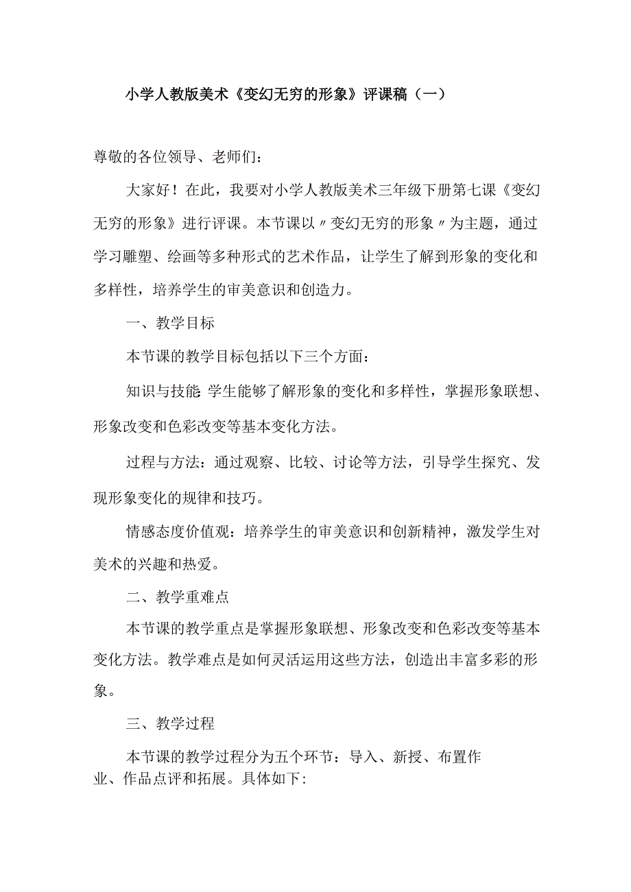 小学人教版美术《变幻无穷的形象》评课稿.docx_第1页