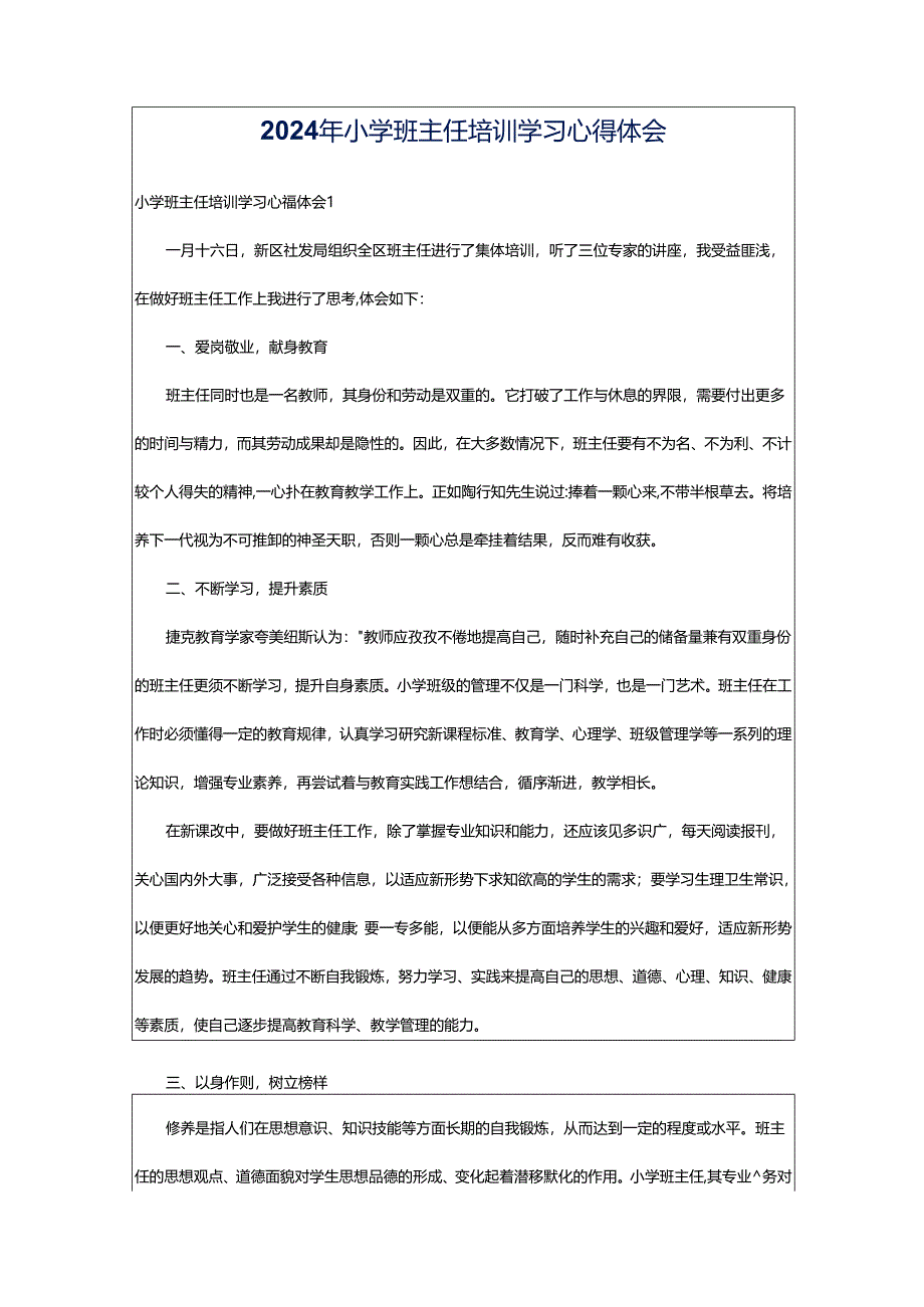2024年小学班主任培训学习心得体会.docx_第1页