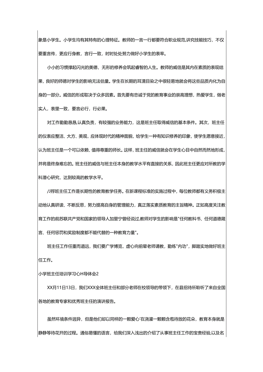 2024年小学班主任培训学习心得体会.docx_第2页