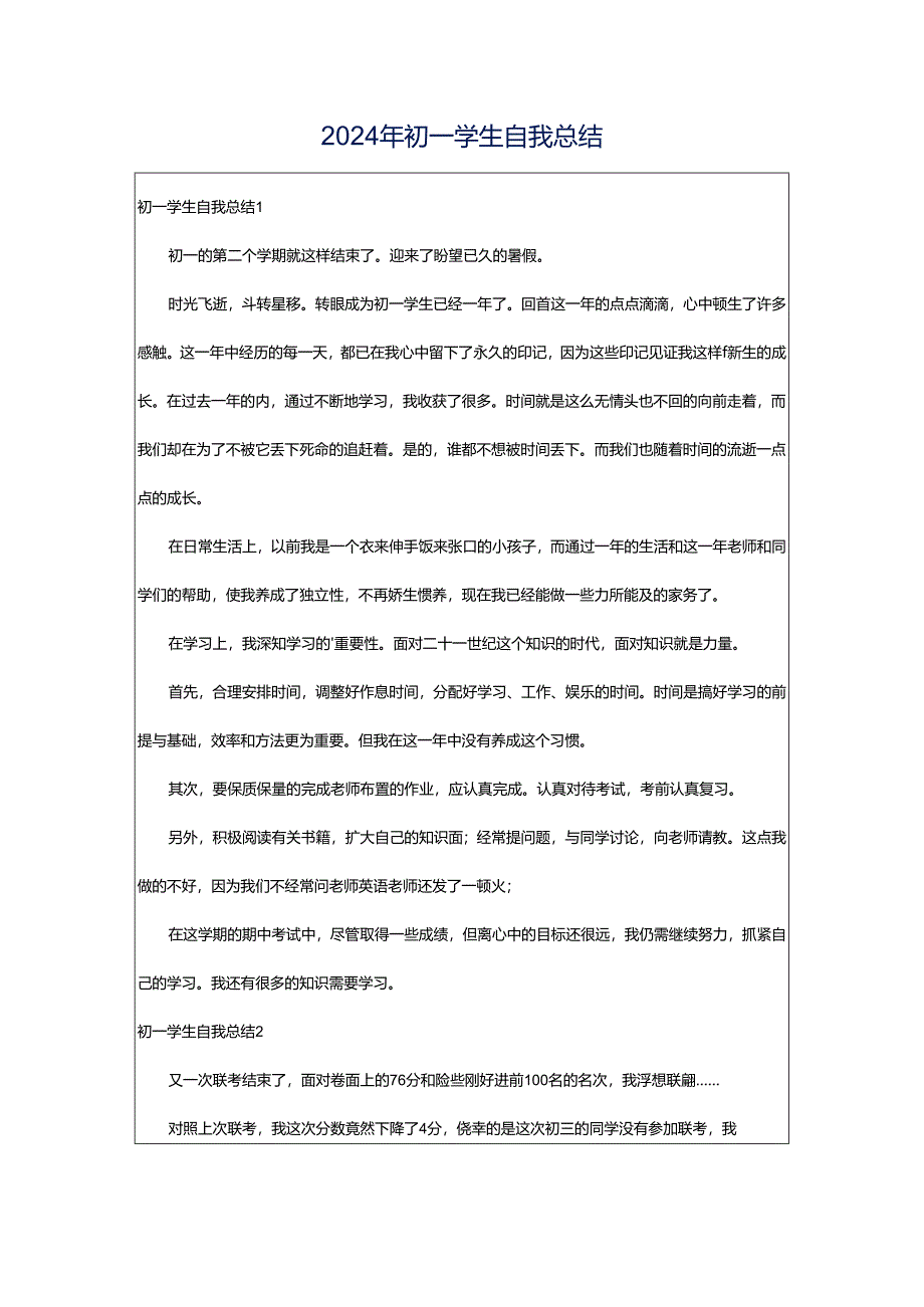 2024年初一学生自我总结.docx_第1页